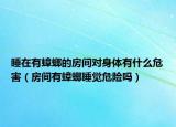 睡在有蟑螂的房间对身体有什么危害（房间有蟑螂睡觉危险吗）