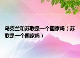 乌克兰和苏联是一个国家吗（苏联是一个国家吗）