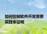 如何控制软件开发需要实践来证明