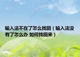 输入法不在了怎么找回（输入法没有了怎么办 如何找回来）