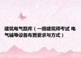 建筑电气题库（一级建筑师考试 电气辅导设备布置要求与方式）