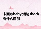 卡西欧babyg跟gshock有什么区别