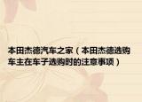 本田杰德汽车之家（本田杰德选购 车主在车子选购时的注意事项）