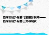 临床实验外包的可靠服务模式——临床实验外包的历史与现状