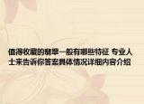 值得收藏的翡翠一般有哪些特征 专业人士来告诉你答案具体情况详细内容介绍