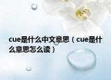 cue是什么中文意思（cue是什么意思怎么读）
