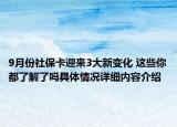 9月份社保卡迎来3大新变化 这些你都了解了吗具体情况详细内容介绍