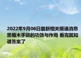 2022年9月06日最新相关报道消息 黑檀木手链的功效与作用 看完就知道答案了