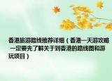 香港旅游路线推荐详细（香港一天游攻略 一定要先了解关于到香港的路线图和游玩项目）