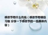 感恩节有什么传统（感恩节有哪些习俗 分享一下感恩节的一些具体内容）