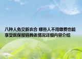八种人免交新农合 哪些人不用缴费也能享受医保报销具体情况详细内容介绍