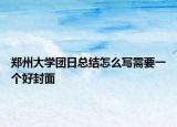 郑州大学团日总结怎么写需要一个好封面