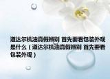 道达尔机油真假辨别 首先要看包装外观是什么（道达尔机油真假辨别 首先要看包装外观）