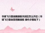 华硕飞行堡垒触摸板关闭后怎么开启（华硕飞行堡垒禁用触摸板 操作步骤如下）