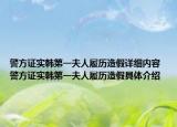 警方证实韩第一夫人履历造假详细内容 警方证实韩第一夫人履历造假具体介绍