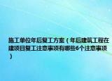 施工单位年后复工方案（年后建筑工程在建项目复工注意事项有哪些6个注意事项）