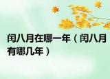 闰八月在哪一年（闰八月有哪几年）