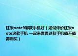 红米note9哪款手机好（如何评价红米note这款手机 一起来看看这款手机值不值得购买）