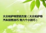 大众帕萨特营销方案（大众帕萨特汽车销售技巧 有六个小技巧）