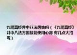 九阴真经井中八法厉害吗（《九阴真经》井中八法方圆技能使用心得 有几点大招呢）