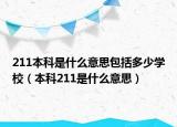 211本科是什么意思包括多少学校（本科211是什么意思）