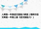 人教版一年级语文园地六教案（楷师尔语文教案一年级上册《语文园地六》）