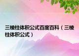 三棱柱体积公式百度百科（三棱柱体积公式）