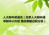 人大附中进清北（北京人大附中清华附中小升初 整改录取过程分享）