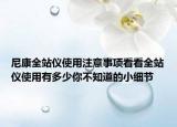 尼康全站仪使用注意事项看看全站仪使用有多少你不知道的小细节