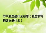 节气夏至是什么意思（夏至节气的含义是什么）