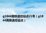 g1844高铁途经站点21号（g1844高铁途经站点）