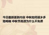 今日最新更新内容 中秋如何返乡多地明确 中秋节高速为什么不免费