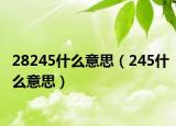 28245什么意思（245什么意思）