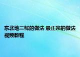 东北地三鲜的做法 最正宗的做法视频教程