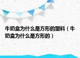 牛奶盒为什么是方形的塑料（牛奶盒为什么是方形的）