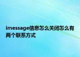 imessage信息怎么关闭怎么有两个联系方式