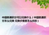 中国联通积分可以兑换什么（中国联通积分怎么兑换 兑换步骤是怎么样的）