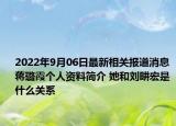 2022年9月06日最新相关报道消息 蒋璐霞个人资料简介 她和刘畊宏是什么关系