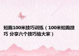 短跑100米技巧训练（100米短跑技巧 分享六个技巧给大家）