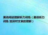 英语阅读理解听力训练（英语听力训练 加深对文章的理解）
