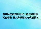 有几种房贷还款方式（房贷还款方式有哪些 五大房贷还款方式解析）