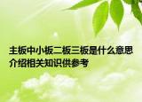 主板中小板二板三板是什么意思介绍相关知识供参考