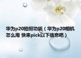 华为p20拍照功能（华为p20相机怎么用 快来pick以下信息吧）
