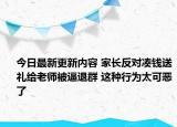 今日最新更新内容 家长反对凑钱送礼给老师被逼退群 这种行为太可恶了