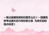 一级注册建筑师知识题怎么过（一级建筑师考试通关技巧和经验分享  为迷茫的你指点迷津）