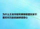 为什么王者荣耀和英雄联盟玩家不喜欢对方的优越感很恶心