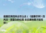 魔兽世界四风谷怎么去（《魔兽世界》四风谷--滚雷台的位置 全走遍地图才能找到）