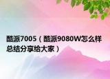酷派7005（酷派9080W怎么样 总结分享给大家）
