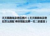 天天酷跑埃及艳后图片（天天酷跑埃及艳后怎么搭配 教你搭配出第一无二的套装）