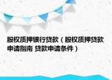 股权质押银行贷款（股权质押贷款申请指南 贷款申请条件）